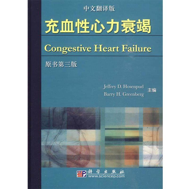 【正版书】 充血性心力衰竭 (美)霍森普德(Hosenpud,J.D.)等主编 科学出版社