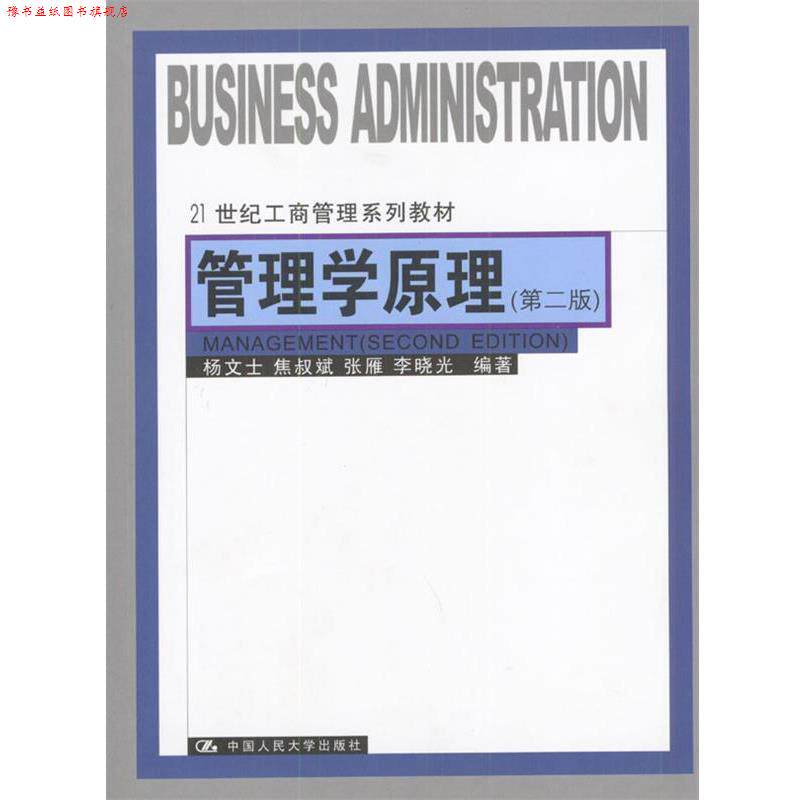 【正版书】 管理学原理 杨文士等 编著 中国人民大学出版社