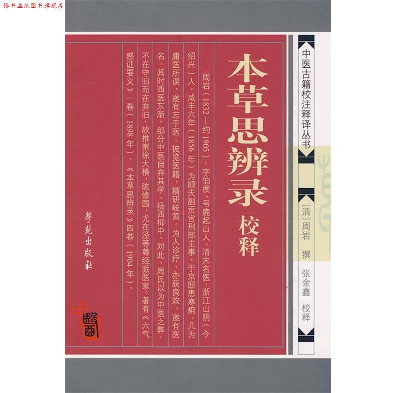 【正版书】 本草思辨录校释 【清】周岩 撰 学苑出版社