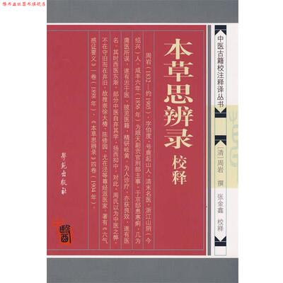 【正版书】 本草思辨录校释 【清】周岩 撰 学苑出版社