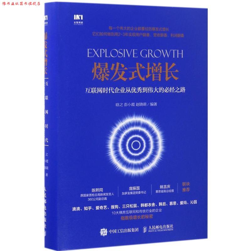 【正版书】 爆发式增长:互联网时代企业从到伟大的必经之路 晗之,彭小霞,赵晓萌 人民邮电出版社图片