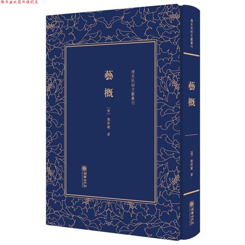 【正版书】 艺概 (清) 刘熙载 朝华出版社