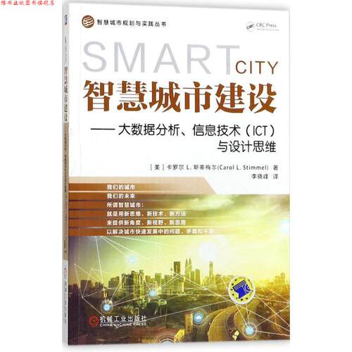 【正版书】 智慧城市建设 大数据分析、信息技术与设计思维 CarolL.Stimmel著,李晓峰 译 机械工业出版社