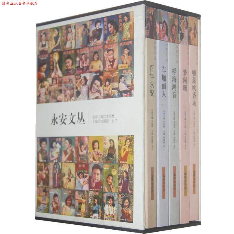 【正版书】 嚼蕊吹香录. 梦阑珊.车厢丽人.百年永安.桴海鸿音 桂国强,余之 主编 文汇出版社