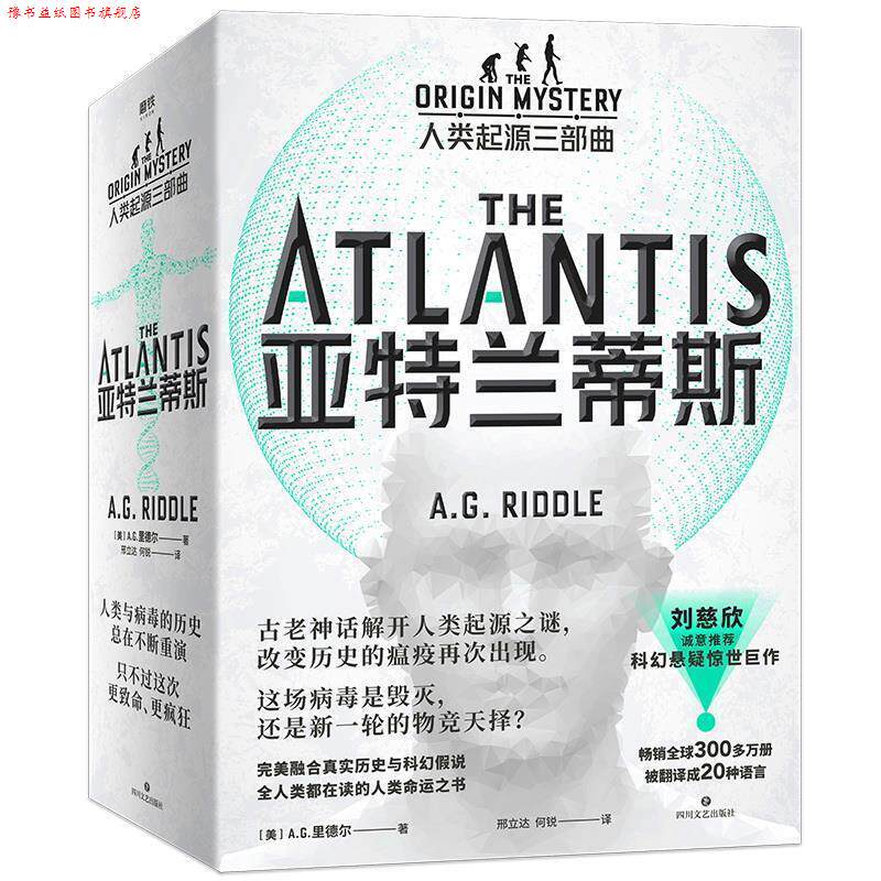 【正版书】 亚特兰蒂斯:基因战争 (美)A.G.里德尔著,邢立达 何锐 译 四川文艺出版社