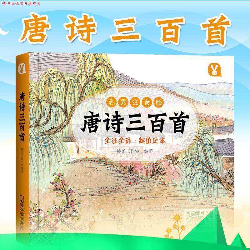【正版书】 唐诗三百首 桃乐工作室 著 哈尔滨出版社
