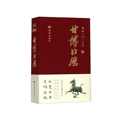 【正版书】 甘博日历 读者出版社 编 读者出版社