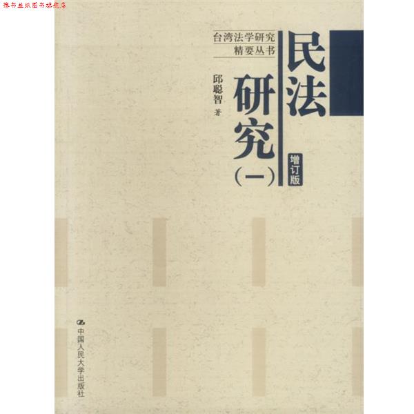 【正版书】 民法研究 增订版 邱聪智 著 中国人民大学出版社