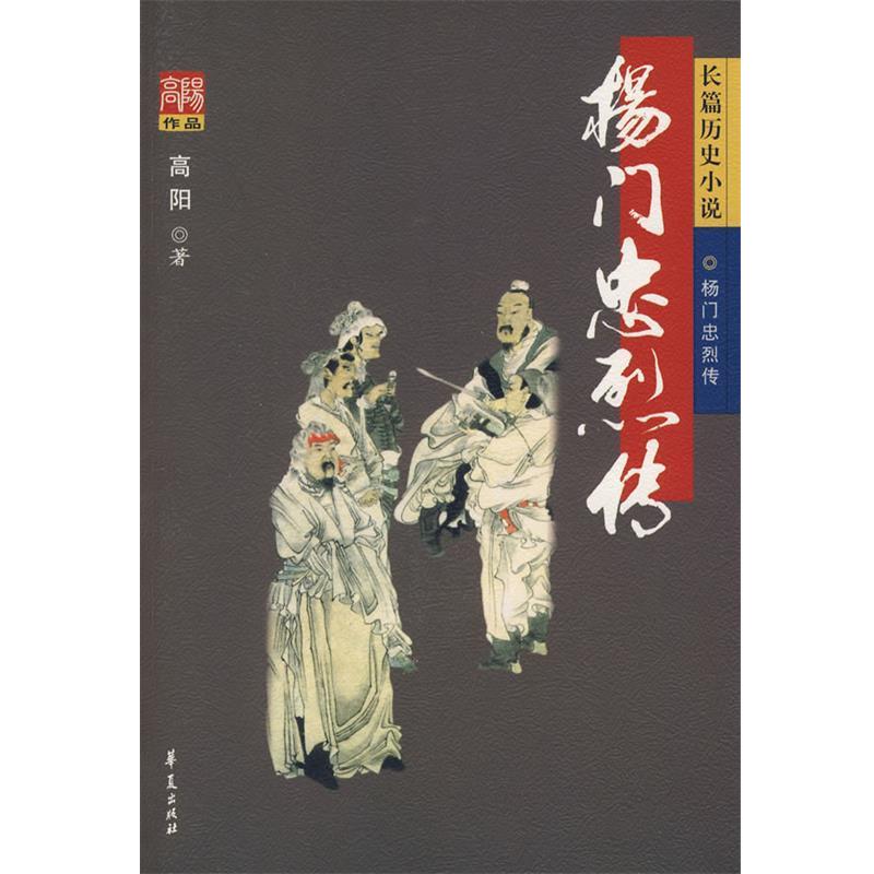 【正版书】 杨门忠烈传 高阳 著 华夏出版社