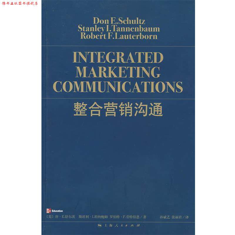 【正版书】 整合营销沟通 （美）舒尔茨 等著,孙斌艺,张丽君 译 上海人民出版社