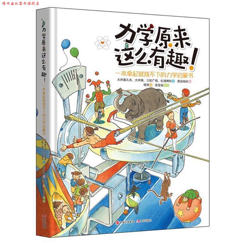 【正版书】 力学原来这么有趣--一本拿起就放 [日]大井喜久夫,大井操,三轮广明,松浦博和 现代出版社