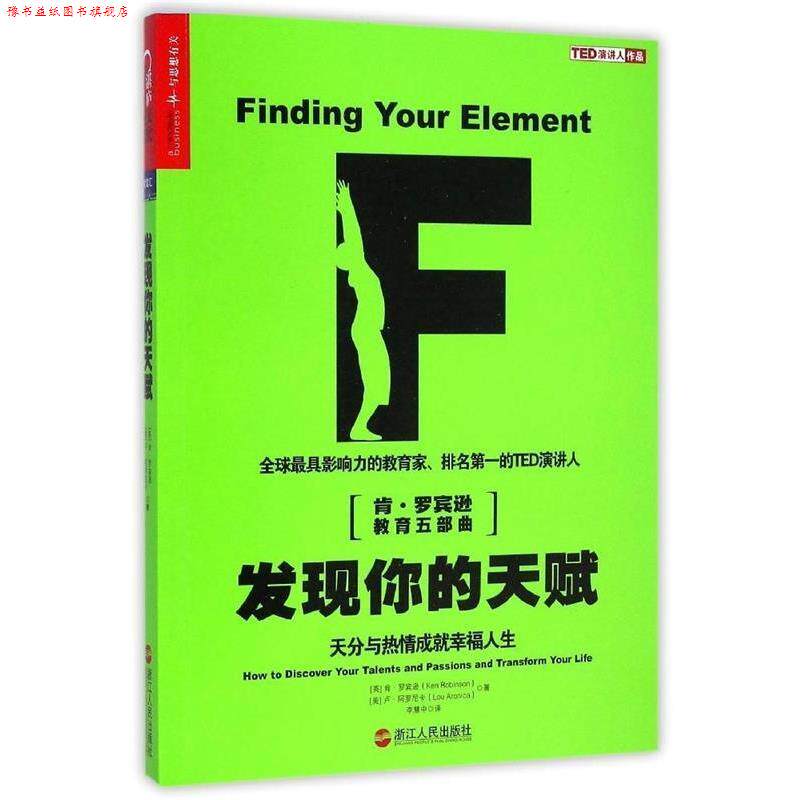 【正版书】 发现你的天赋:天分与热情成就幸福人生 (英)罗宾逊,(美)阿罗尼卡 著,李慧中 译 浙江人民出版社