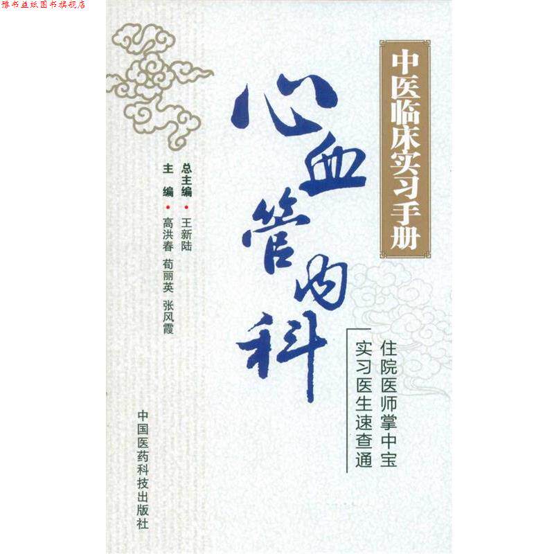 【正版书】 中医临床实习手册:心血管内科 王新陆,高洪春,荀丽英 等 编 中国医药科技出版社