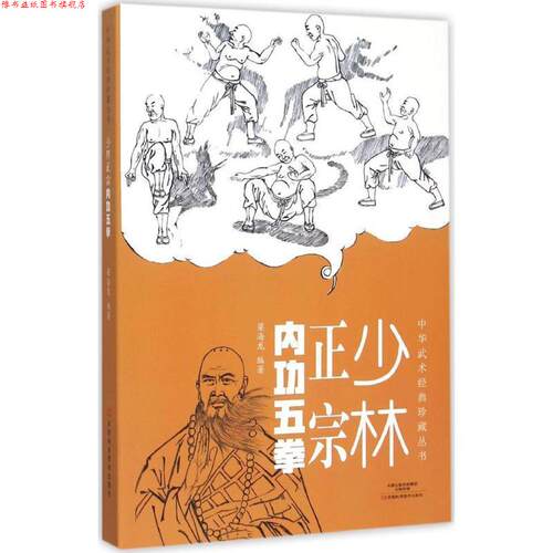 【正版书】 少林正宗内功五拳 梁海龙　编著 河南科学技术出版社