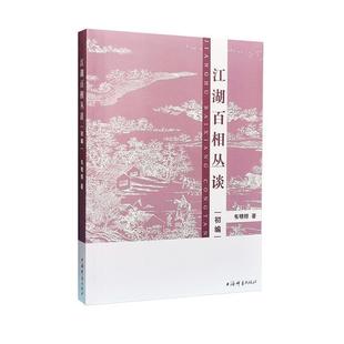 【正版书】 江湖百相丛谈·初编 韦明铧 著 上海辞书出版社