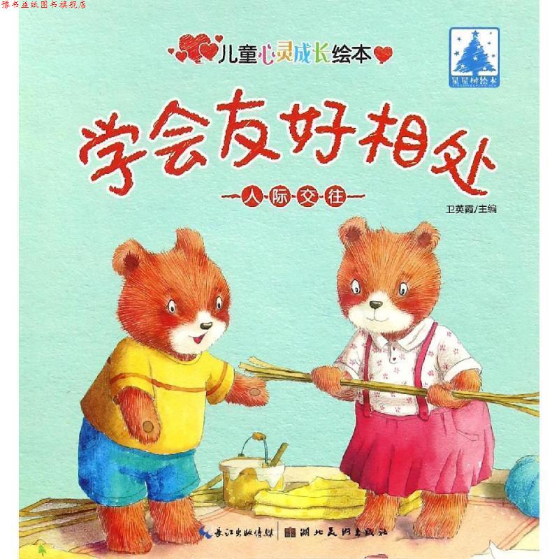 【正版书】 儿童心灵成长绘本·人际交往·学会友好相处 卫英霞 湖北美术出版社