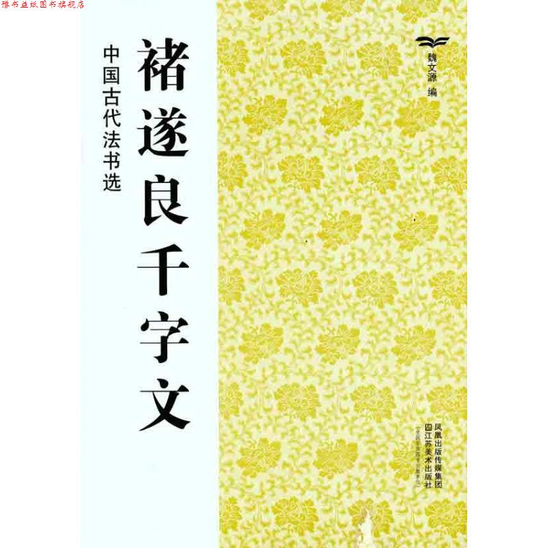 【正版书】 中国古代法书选:褚遂良千字文 魏文源 编 江苏美术出版社