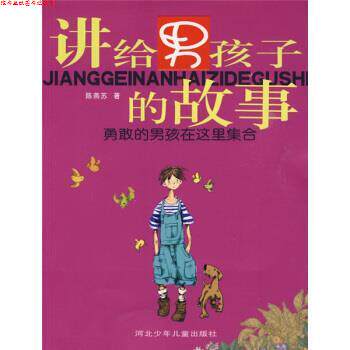 【正版书】 勇敢的男孩在这里集合:讲给男孩子的故事 陈燕苏 著 河北少年儿童出版社