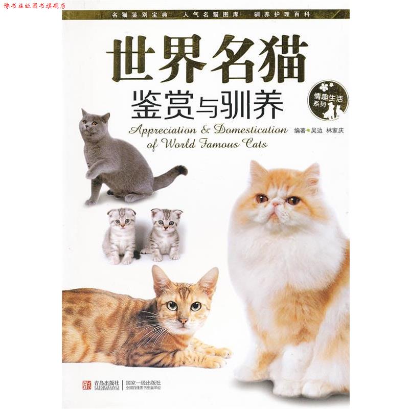 【正版书】 世界名猫鉴赏与驯养 编著吴边, 林家庆 青岛出版社