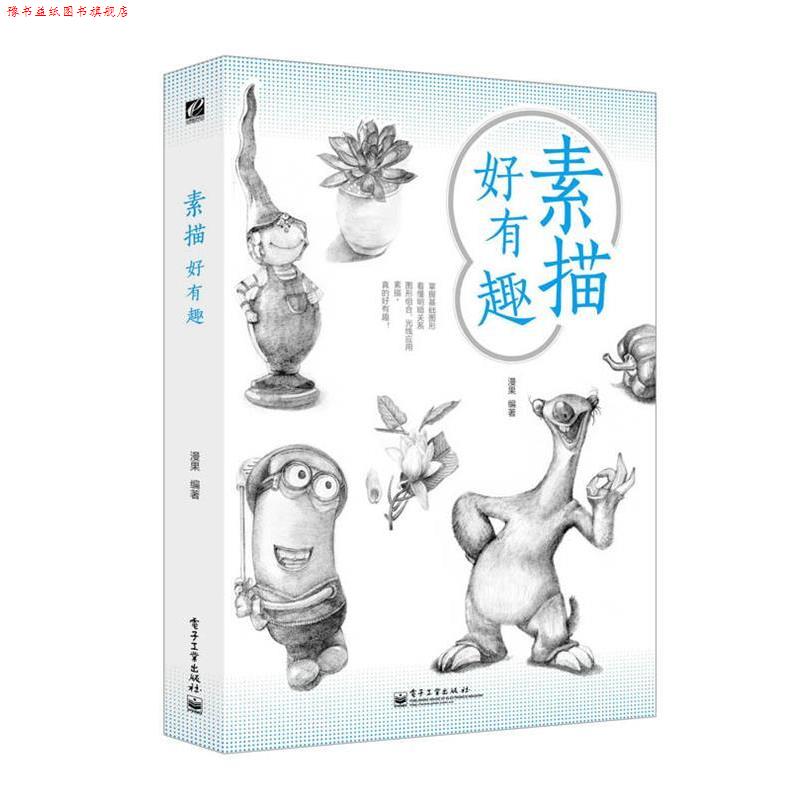 【正版书】 素描好有趣 漫果 电子工业出版社