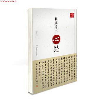 【正版书】 田英章书心经 田英章 书 湖南美术出版社