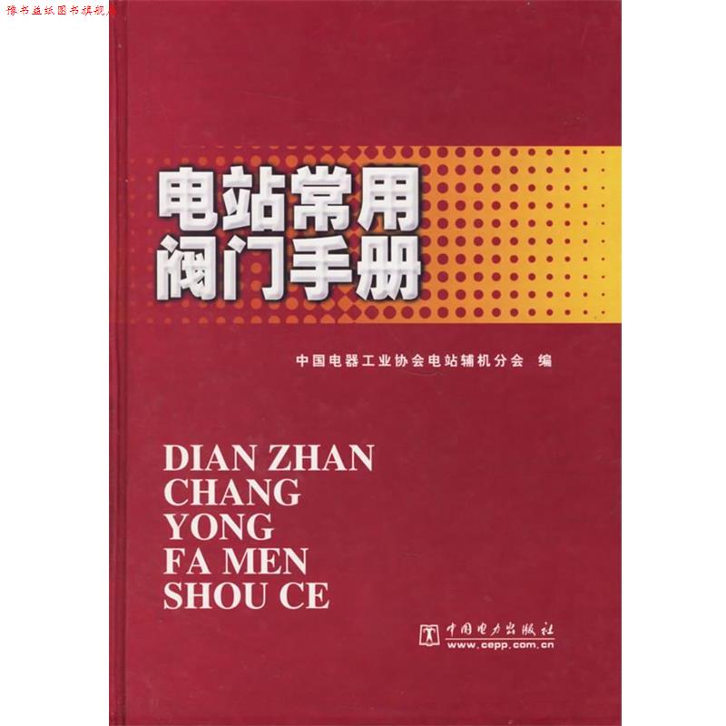 【正版书】 电站常用阀门手册 精 中国电器工业协会电站辅机分会 编 中国电力出版社