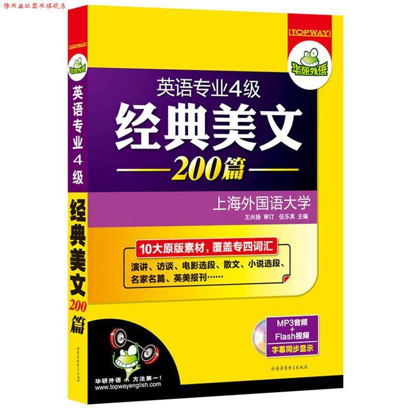 【正版书】 英语专业4级经典美文200篇 伍乐其 主编 世图音像电子出版社