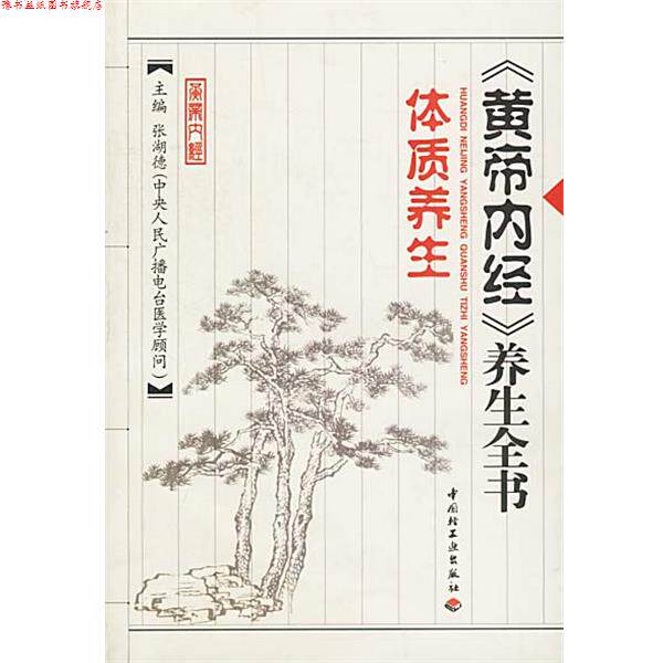 【正版书】 《黄帝内经》养生全书 张湖德 主编 中国轻工业出版社