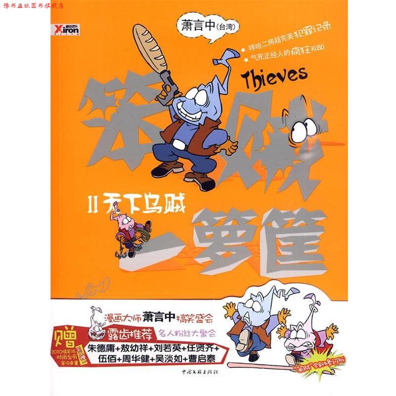 【正版书】 笨贼一箩筐 2 萧言中 著 中国文联出版社