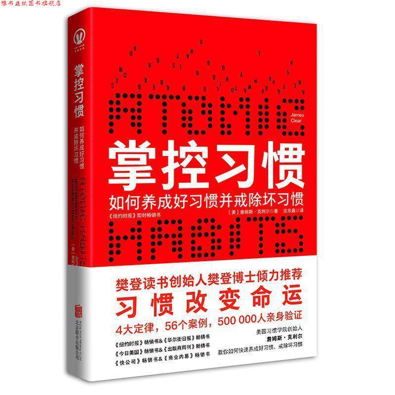 【正版书】 掌控习惯 【美】詹姆斯·克利尔(JamesClear)著迩东晨 译 北京联合出版有限公司