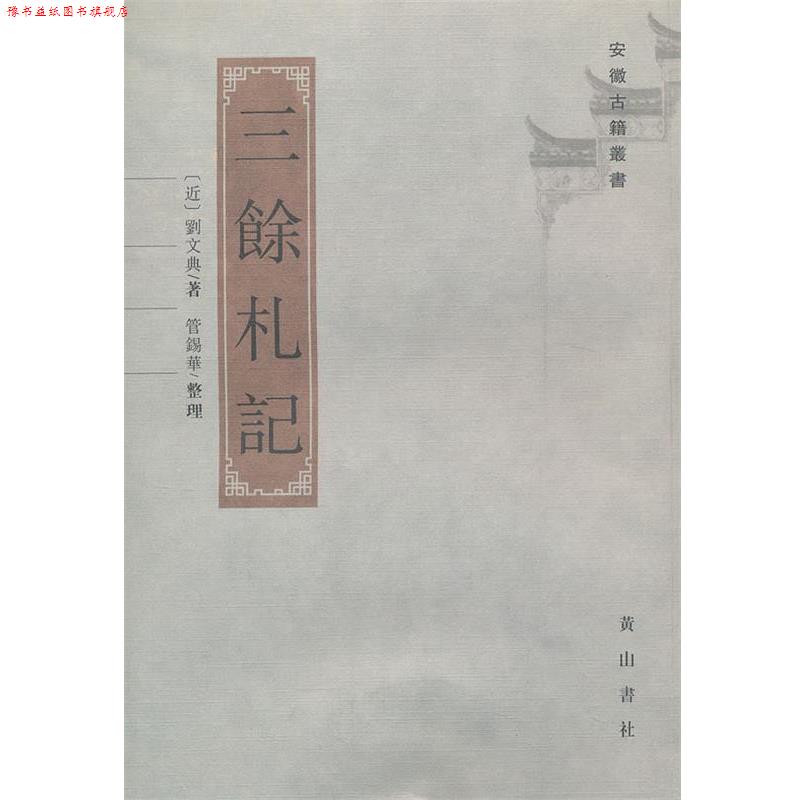 【正版书】 三余札记 刘文典 撰,管锡华 点校 黄山书社