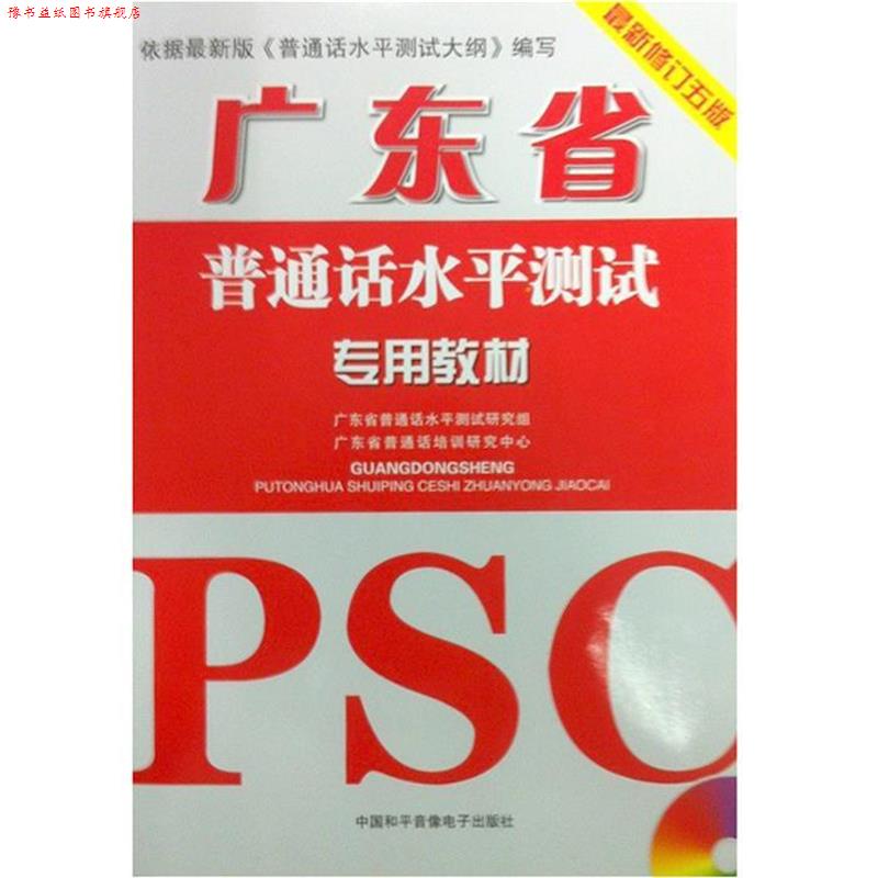 【正版书】 广东省普通话水平测试专用教材 广东省普通话水平测试研究组,广东省普通话培训研究中心 编 中国和平音像出版社