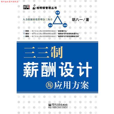 【正版书】 三三制薪酬设计与应用方案 胡八一　著 电子工业出版社