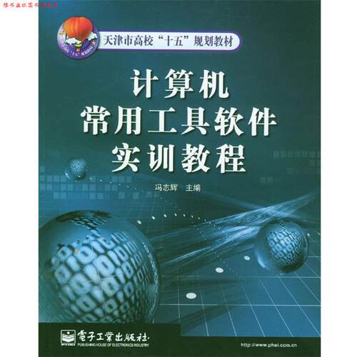 【正版书】 计算机常用实训教程 冯志辉 主编 电子工业出版社