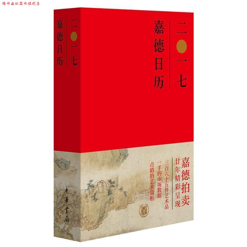 【正版书】 嘉德日历2017 嘉德艺术中心 编 中华书局