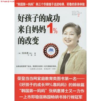 【正版书】 好孩子的成功来自妈妈1%的改变 [韩] 张炳惠,宁莉 重庆出版社