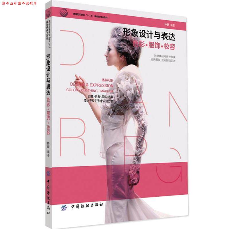 【正版书】 形象设计与表达:色彩·服饰·妆容 钟蔚 中国纺织出版社