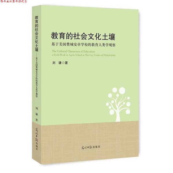 【正版书】 教育的社会文化土壤:基于美国费城安卓学校的教育人类学观察 刘谦 著 光明日报出版社