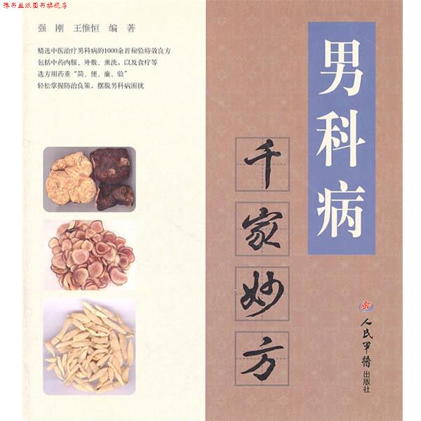 【正版书】 男科病千家妙方 强刚,王惟恒 编著 人民军医出版社
