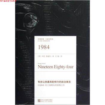 【正版书】 1984·经典印象小说名作坊 [英] 乔治·奥威尔 著,文敏 译 浙江文艺出版社