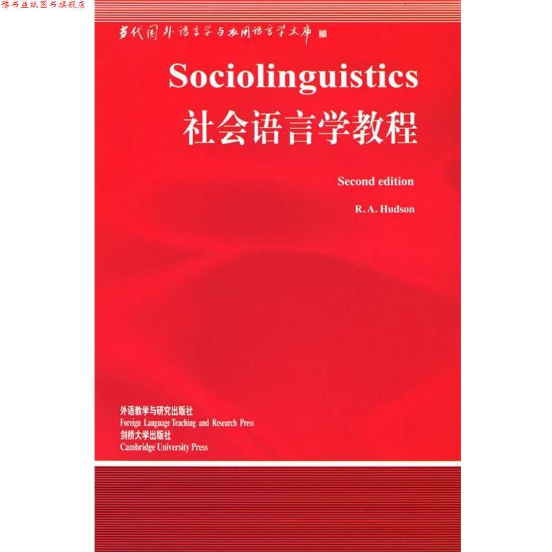 【正版书】 社会语言学教程 [英] 赫德森 著 外语教学与研究出版社