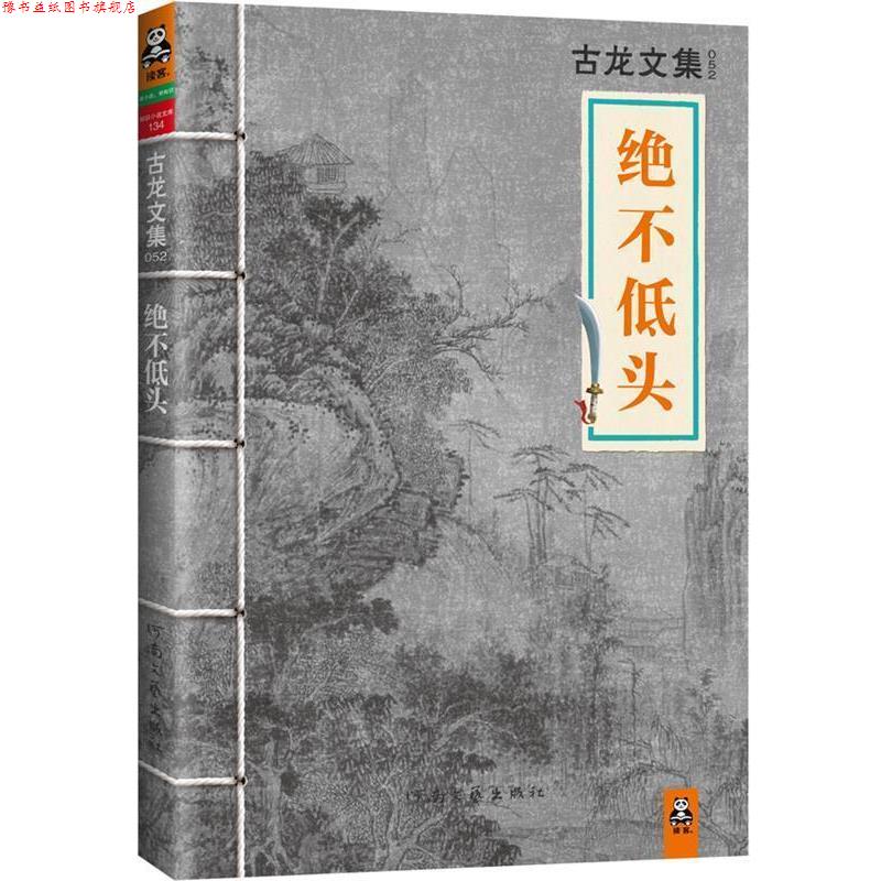 【正版书】 古龙文集·绝不低头 古龙 著 河南文艺出版社