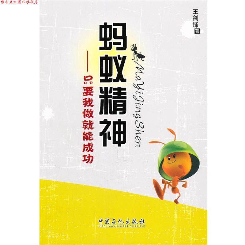 【正版书】 蚂蚁精神:只要我做就能成功 王剑锋 中国石化出版社有限公司