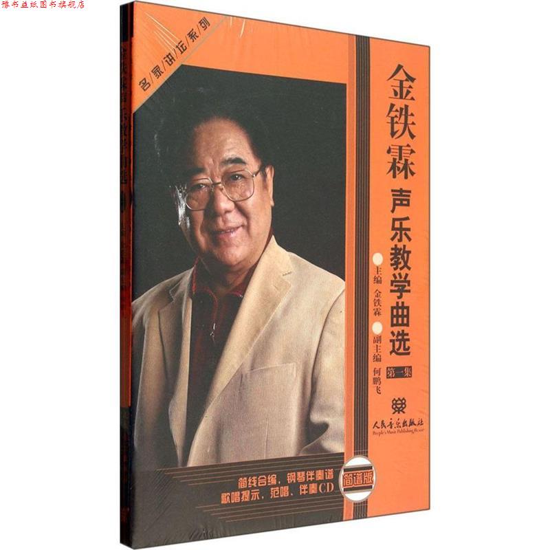 【正版书】 名家讲坛系列 金铁霖声乐教学曲选 集 金铁霖 人民音乐出版社