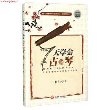 【正版书】 7天学会古琴-插图本-内含珍藏版限量教学DVD 杨青 著 中国发展出版社