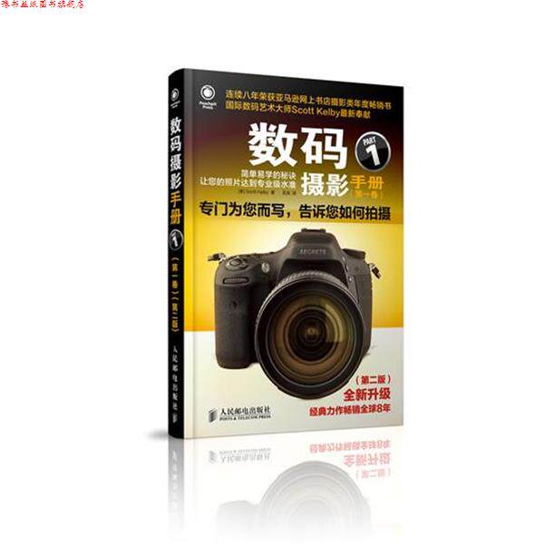 【正版书】 数码摄影手册 (美)凯尔比 人民邮电出版社