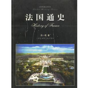 【正版书】 法国通史 吕一民 著 上海社会科学院出版社