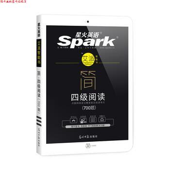 【正版书】 星火英语艾派简四级阅读 大学英语四级阅读700题 马德高 光明日报出版社