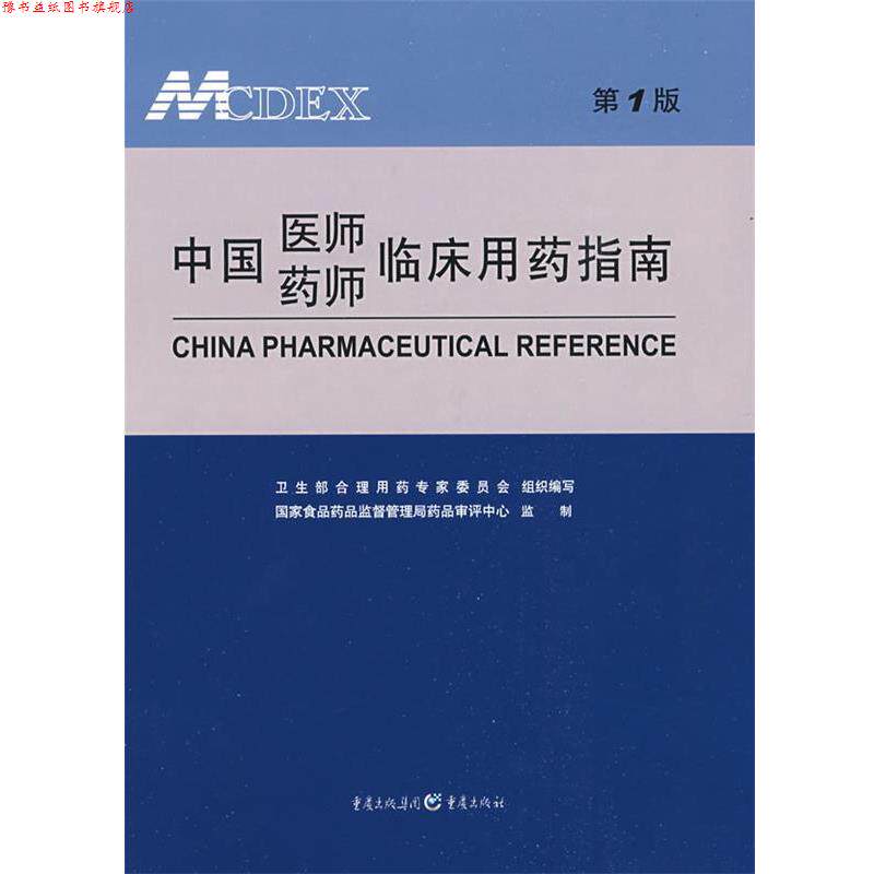 【正版书】 中国医师药师临床用药指南 卫生部合理用药专家委员会组织 编写 重庆出版社