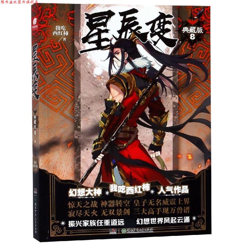 【正版书】 星辰变8 我吃西红柿 我吃西红柿(中南天使) 湖南少年儿童出版社有限责任公司